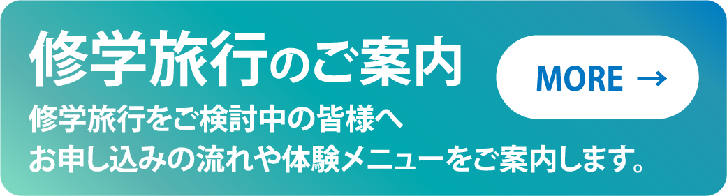 修学旅行のご案内