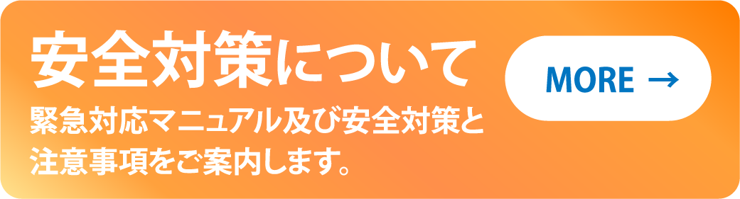 安全対策について