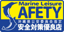 Marine Leisure 沖縄県公安委員会指定 安全対策優良店